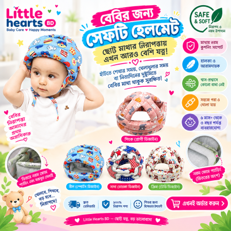 Baby Head Safety Protector Helmet –আপনার শিশুর হাঁটাচলা হবে আরও নিরাপদ